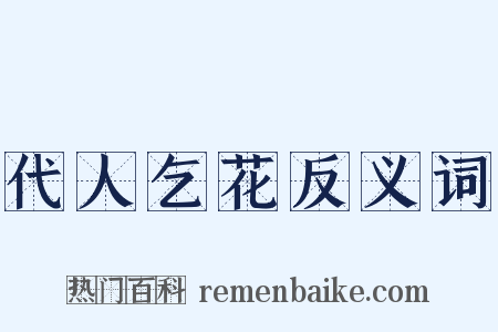 代人乞花反义词是什么意思的图片